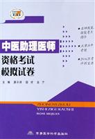 中医助理医师资格考试模拟试卷