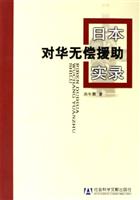 日本对华无偿援助实录