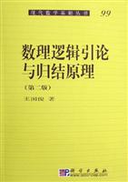 数理逻辑引论与归结原理(第二版)