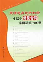 关注您身边的纠纷——生活中常见合同案例精析200例