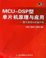 MCU-DSP型单片机原理与应用-基于凌阳16位单片机
