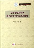 河洛与海岱地区考古学文化的交流与融合