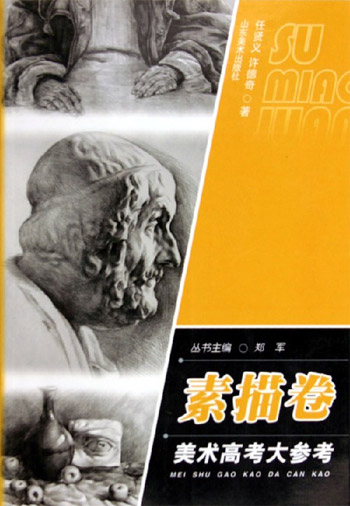 美术高考大参考丛书·素描卷