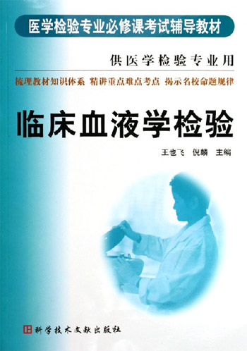 临术血液学检验