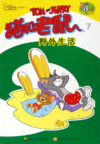 猫和老鼠·7