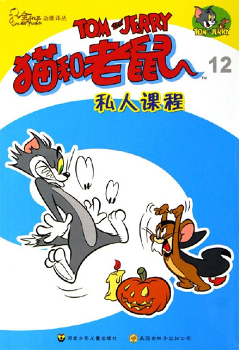 猫和老鼠·12