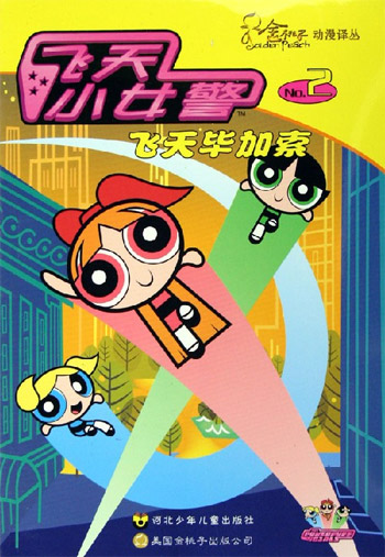 飞天小女警·2
