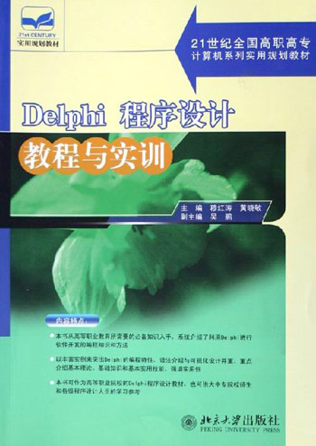 Delphi程序设计教程与实训