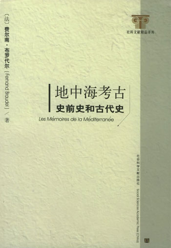 地中海考古 史前史和古代史