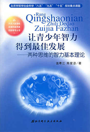 让青少年智力得到最佳发展--两种思维智力基本理论