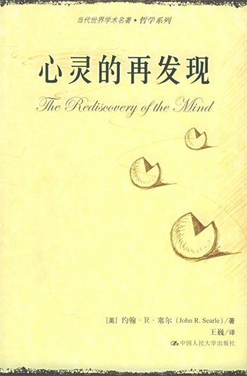 心灵的再发现(当代世界学术名著·哲学系列)