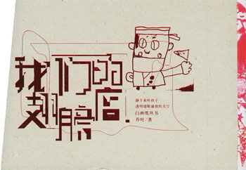 我们的翅膀店(白画纸丛书)