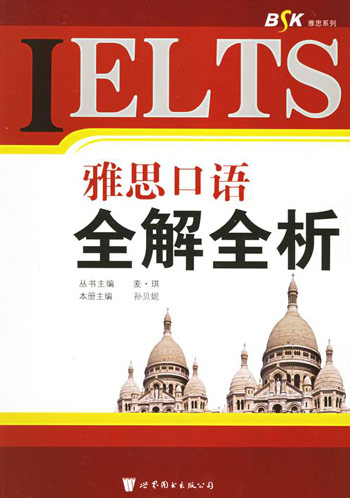 雅思口语全解全析