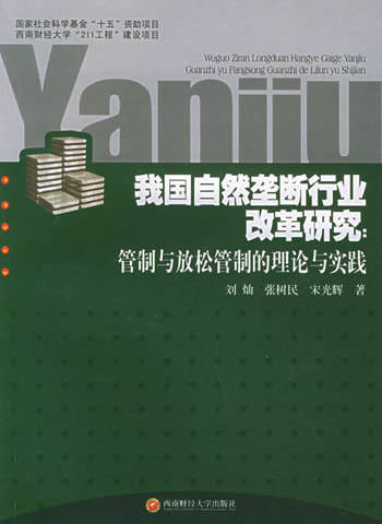 我国自然垄断行业改革研究-管制与放松管制的理论与实践