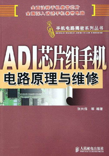 ADI芯片组手机电路原理与维修