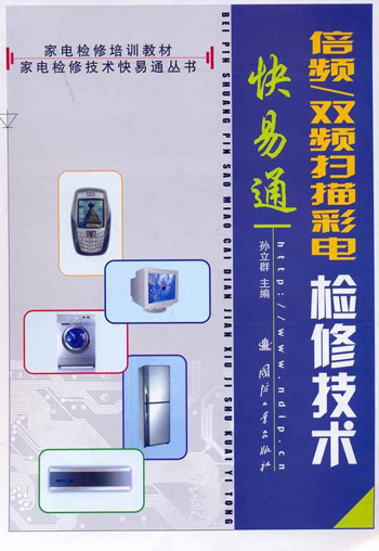 倍频/双频扫描彩电检修技术快易通