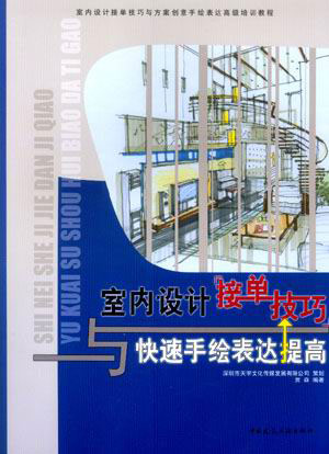 室内设计接单技巧与快速手绘表达提高