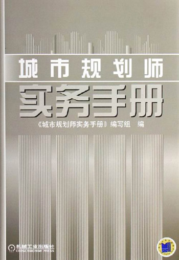 城市规划师实务手册