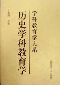 历史学科教育学
