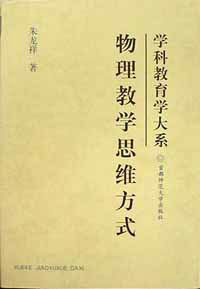 物理教学思维方式