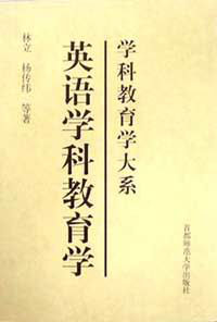 英语学科教育学