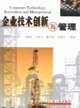 企业技术创新与管理