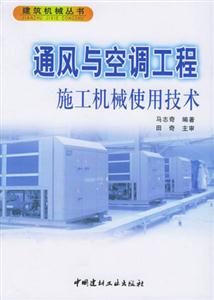 通风与空调工程施工机械使用技术