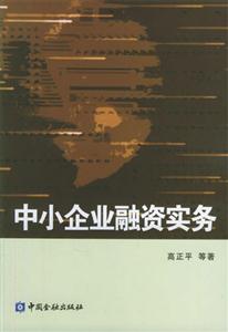 中小企业融资实务