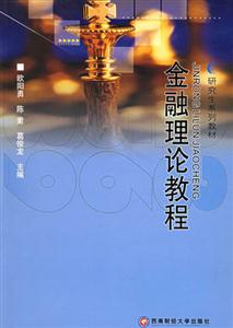 金融理论教程