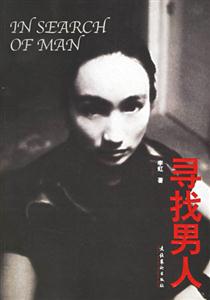 寻找男人