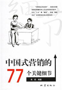 中国式营销的77个关键细节
