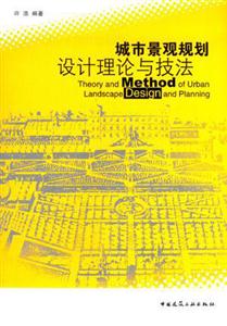 城市景观规划-设计理论与技法