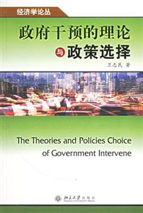 政府干预的理论与政策选择