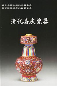 清代嘉庆瓷器