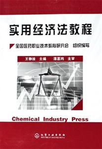 实用经济法教程