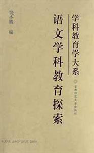 语文学科教育探索