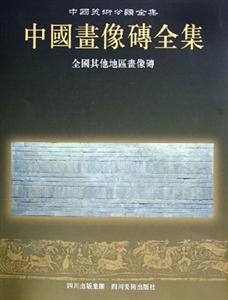 中国美术分类全集-中国画像砖全集-全国其他地区画像砖