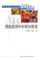 颅脑显微外科解剖图谱