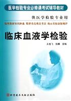 临术血液学检验