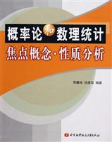 概率论和数理统计焦点概念·性质分析