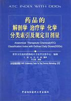 药品的解剖学治疗学化学分类索引及规定日剂量