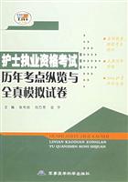 护士执业资格考试历年考点纵览与全真模拟试卷