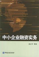 中小企业融资实务