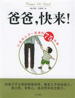 爸爸,快来!----------父亲和儿子一起做的75件事