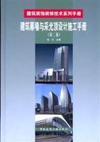 建筑幕墙与采光顶设计施工手册-(第二版)