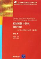控制系统计算机辅助设计——MATLAB语言与应用（第2版）