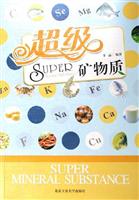 超级矿物质(彩图版)