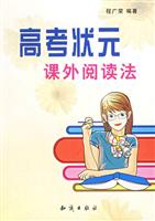 高考状元课外阅读法