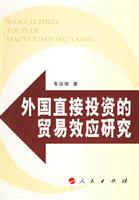 外国直接投资的贸易效应研究