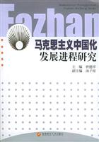 马克思主义中国化发展进程研究